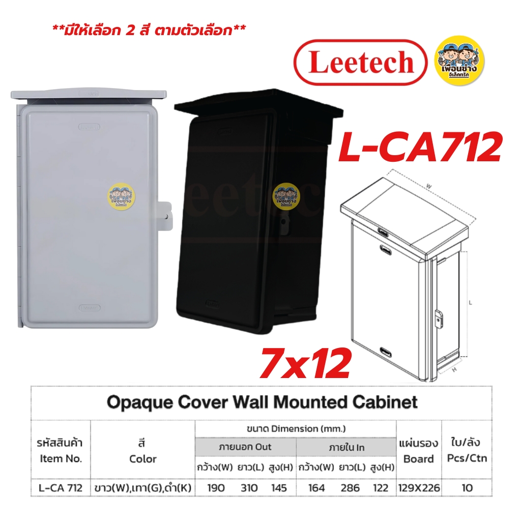 **ฝาทึบ** LEETECH ตู้กันน้ำพลาสติกฝาทึบ รุ่น L-CA ขนาด 4x6 6x8 7x12 9x10 10x12 สีเทา สีดำ กล่องกันน้ำพลาสติก กันน้ำ IP54 ลีเทค