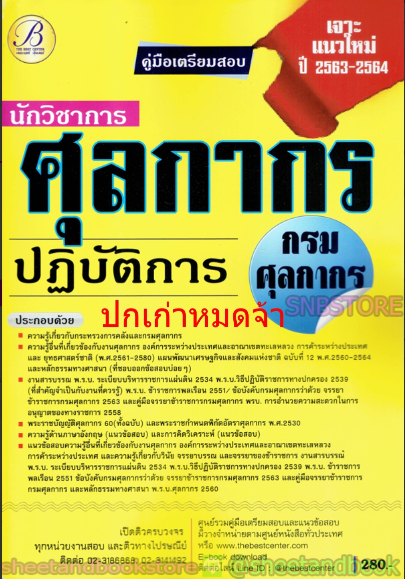 (ปี68) คู่มือเตรียมสอบ นักวิชาการศุลกากรปฏิบัติการ กรมศุลกากร ปี68 PK2066 sheetandbook