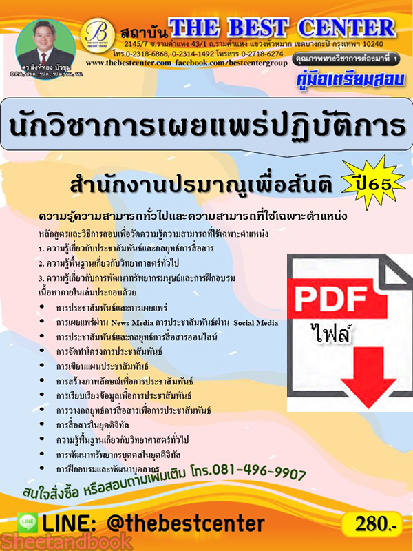 (ไฟล์ดาวโหลด) คู่มือเตรียมสอบ นักวิชาการเผยแพร่ปฏิบัติการ สำนักงานปรมาณูเพื่อสันติ ปี65 Sheetandbook PKE3283