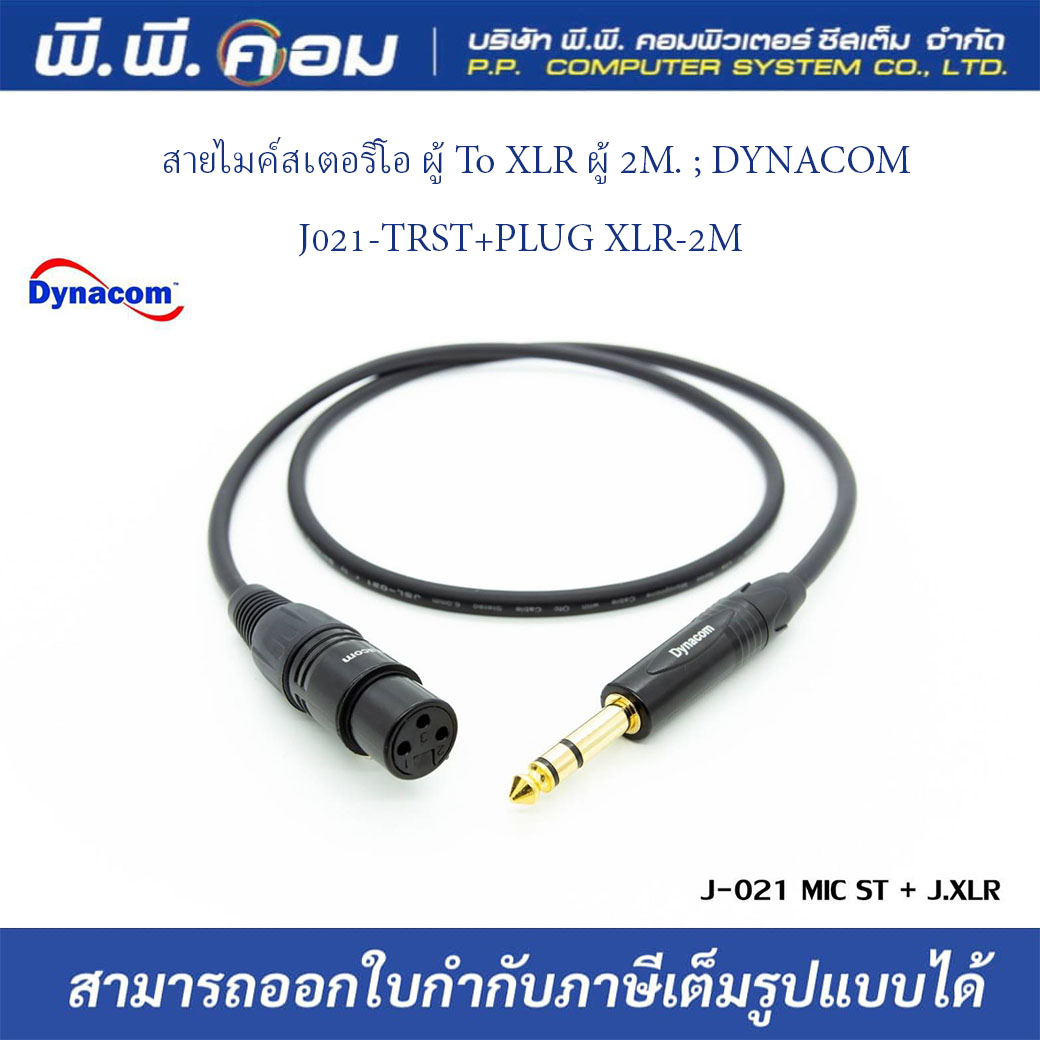 สายไมค์สเตอริโอ ผู้ To XLR เมีย 2M. ; DYNACOM / J021-TRST+PLUG XLR-2M