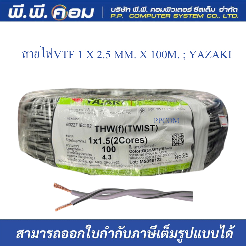 สายไฟ VTF 2 x 2.5 sq.mm. THW(f)(TWIST) 100 เมตร ยี่ห้อยาซากิ YAZAKI