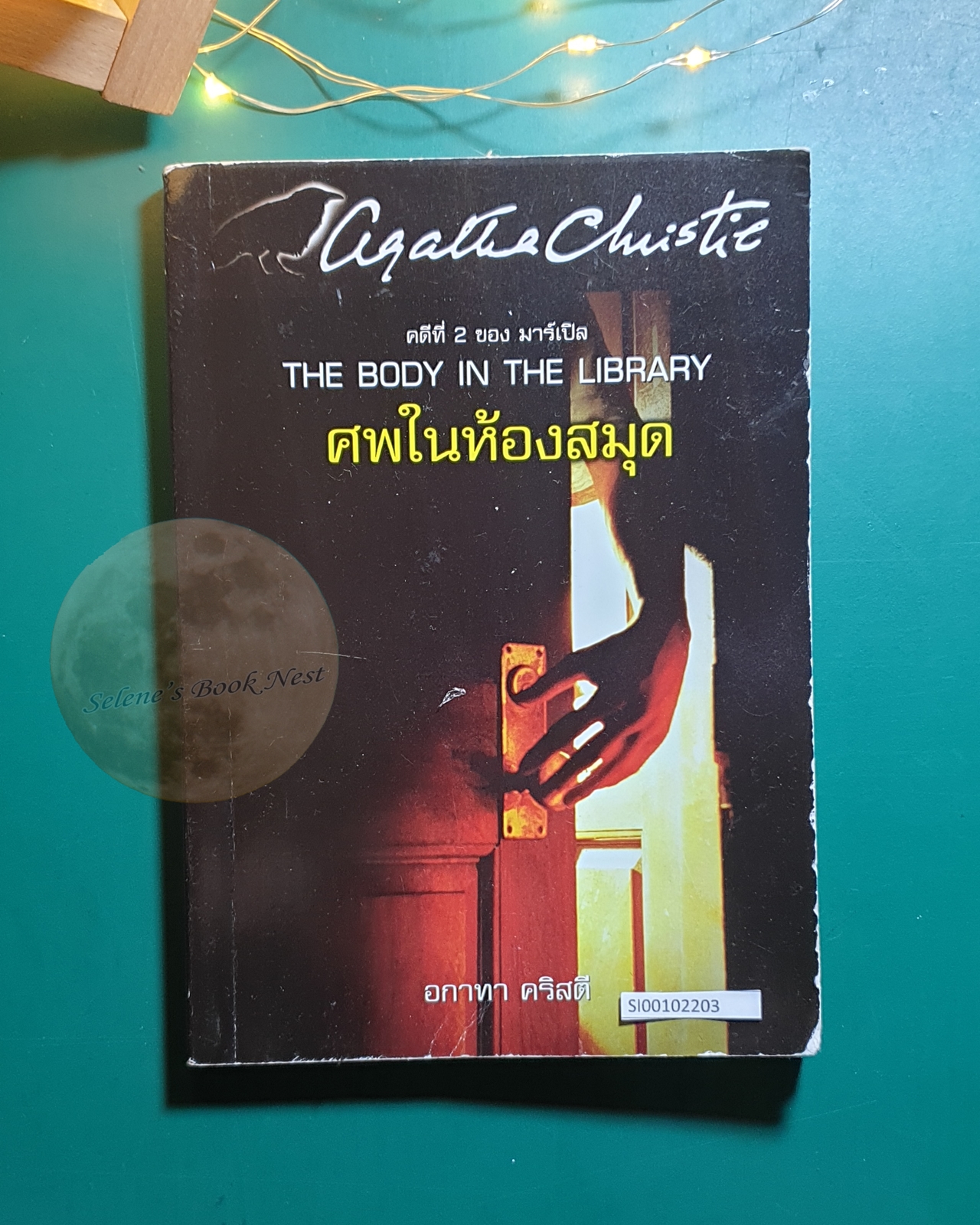 ศพในห้องสมุด (The Body in the Library) / Agatha Christie (อกาธา คริสตี้)
