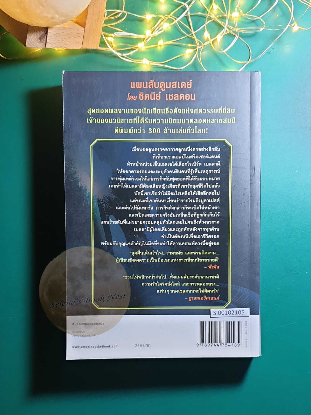 แผนลับดูมสเดย์ (The Doomsday Conspiracy) / Sidney Sheldon (ซิดนีย์ เชลดอน)