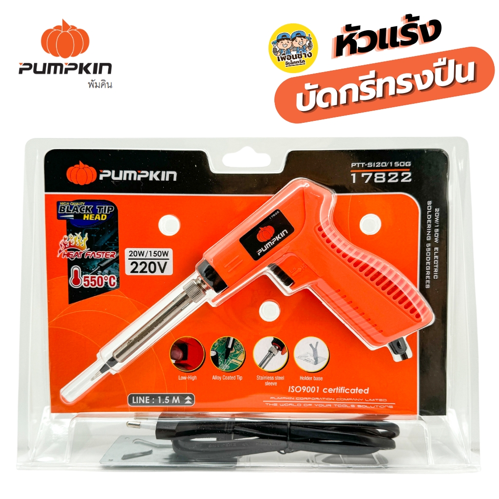 17822 Pumpkin หัวแร้ง บัดกรี แบบปืน ปรับอุณหภูมิได้ 550องศา 20w/150w PTT-SI20