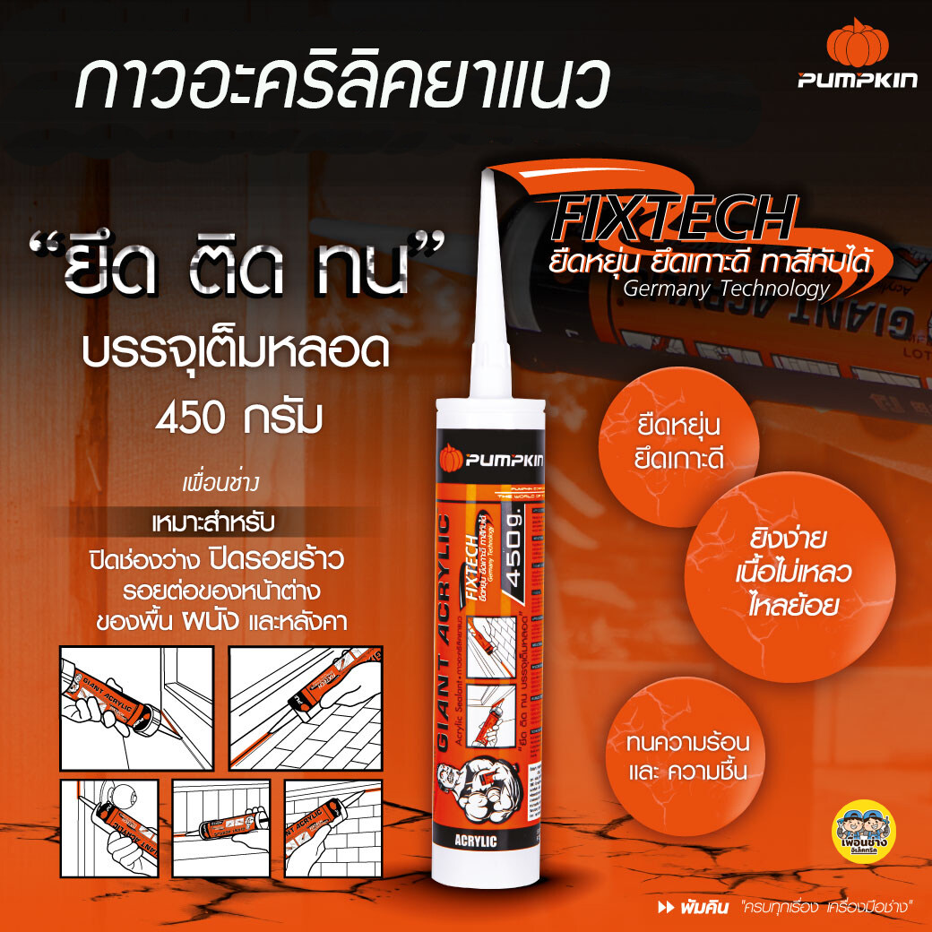 20015 Pumpkin พัมคิน อะคริลิคยาแนว FIXTECH ยืดหยุ่น ยึดเกาะดี ทาสีทับได้ กาวอะคริลิคยาแนว สีขาว 450g. อะคริลิค แด๊ป แด็ป แดป แด๊ฟ แด๊บ
