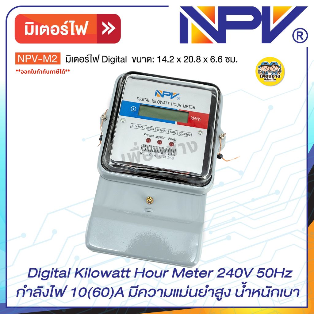**รุ่น NPV-M2** NPV มิเตอร์ไฟดิจิตอล กำลังไฟ 10(60)A Digital Kilowatt Hour Meter