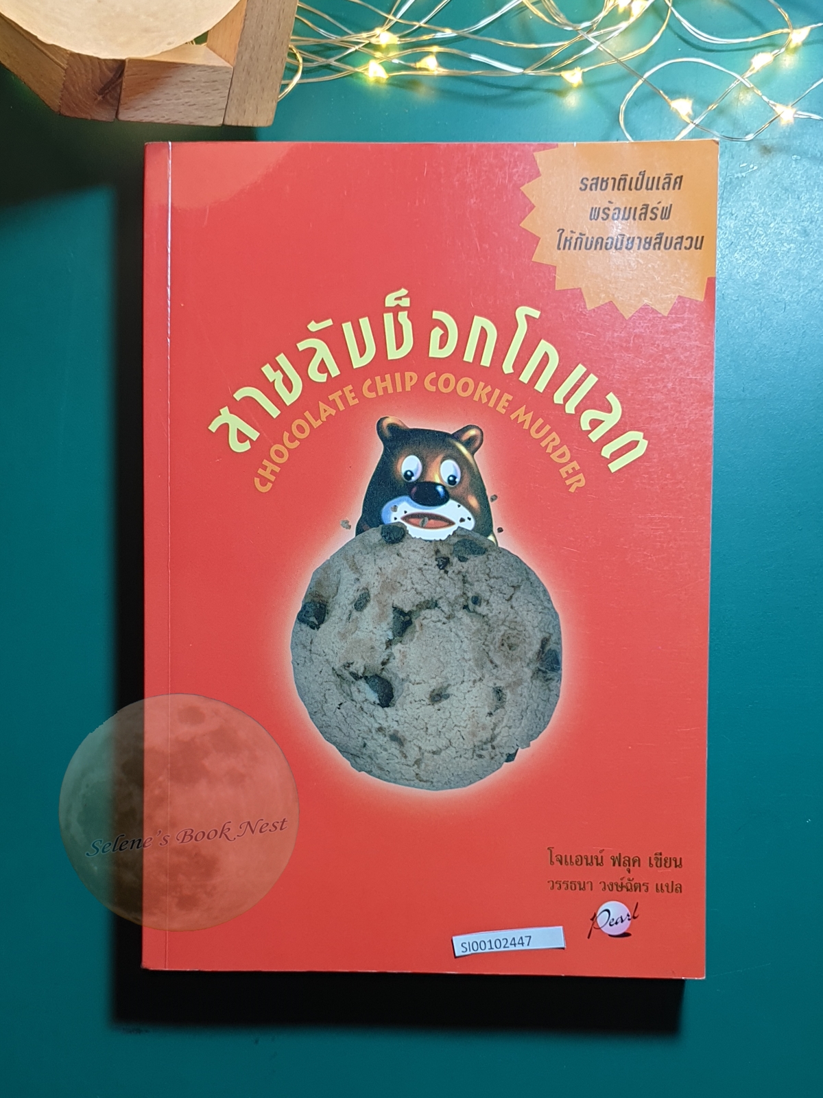 Hannah Swensen #1 ตอน สายลับช็อกโกแล็ต (Chocolate Cookie Murder) / Joanne Fluke (โจแอนน์ ฟลุค)