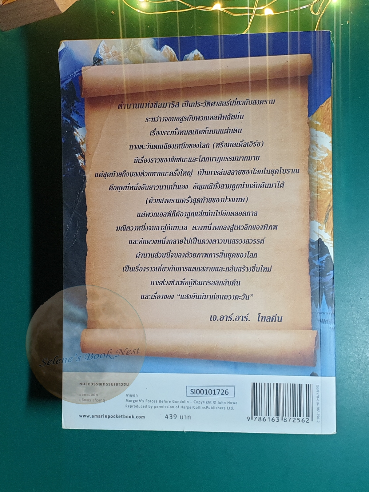 ตำนานแห่งซิลมาริส (The Silmarillion) / J. R. R. Tolkien (เจ.อาร์.อาร์ โทลคีน)