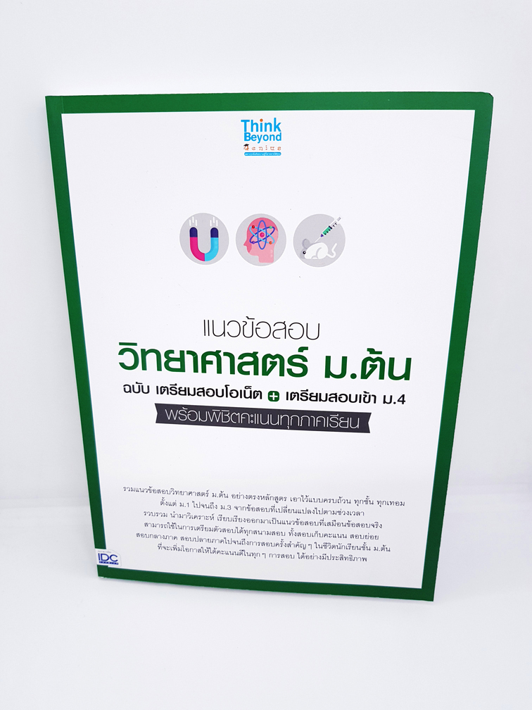 หนังสือ แนวข้อสอบวิทยาศาสตร์ ม.ต้น ฉ.เตรียมสอบโอเน็ต+เตรียมสอบเข้า ม.4 TBY0083