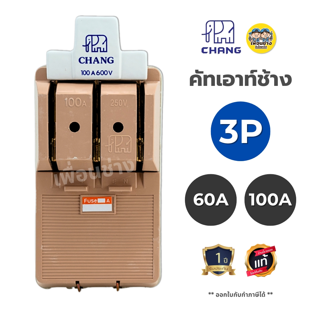 **3P** คัทเอาท์ CHANG ช้าง 3P 60/100A พร้อมฟิวส์ในกล่อง คัทเอาท์ ของแท้ 100% คัทเอ้า คัดเอ้า สะพานไฟ