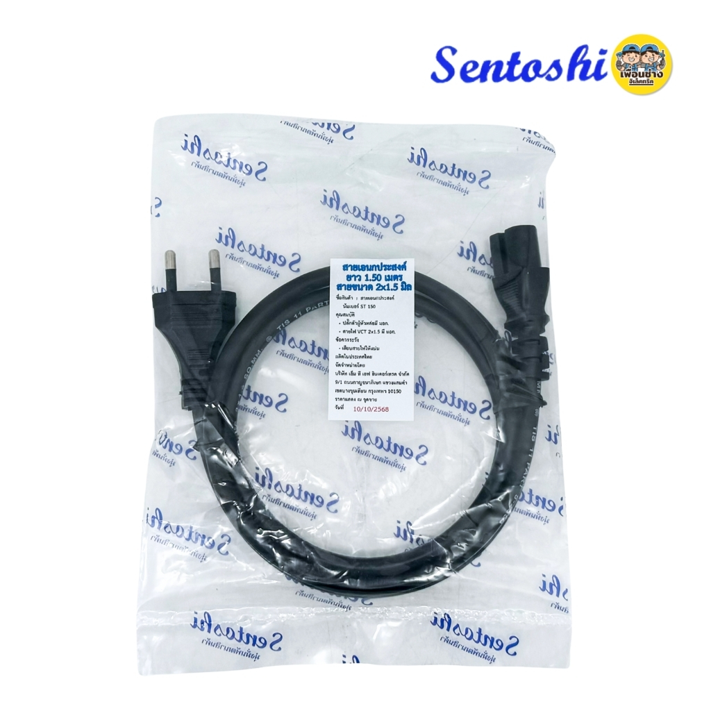 สายไฟอเนกประสงค์ 3รู Sentoshi สายไฟหม้อหุงข้าว สายกะทะไฟฟ้า สายเตาปิ้งย่าง ยาว 1.5 เมตร ปลั๊ก 2 ขากลม มอก.