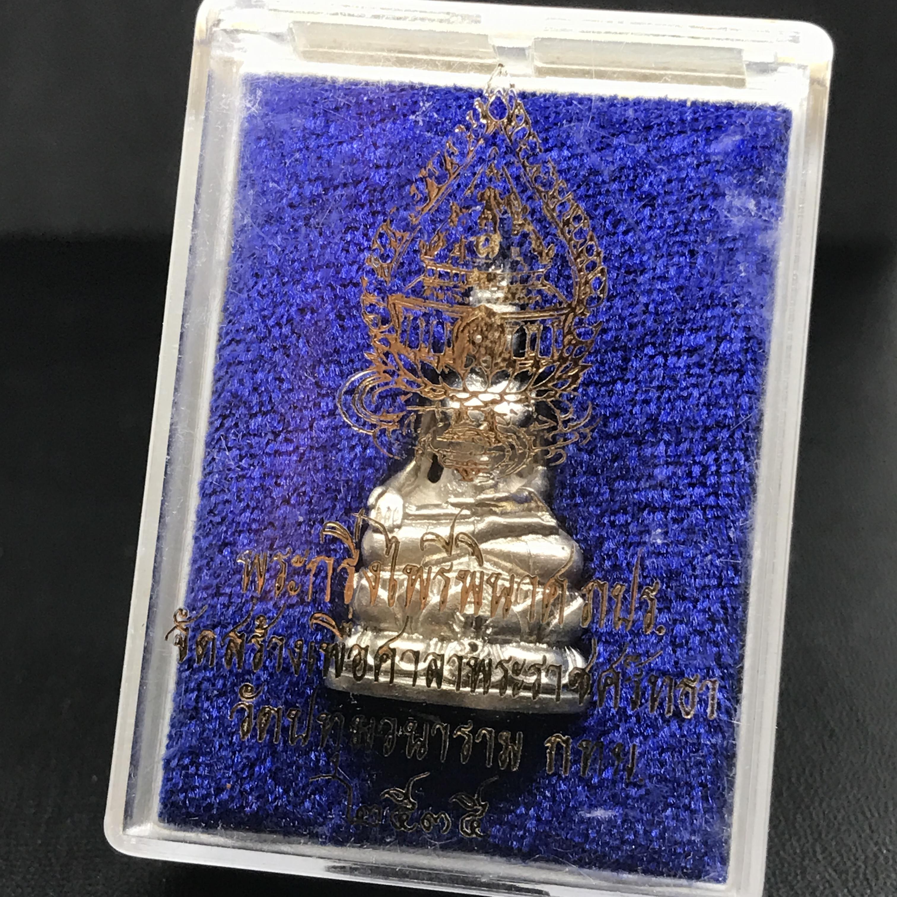 พระกริ่งไพรีพินาศ ภปร รุ่นแรกของประเทศไทย วัดปทุมวนาราม เนื้อเงิน ปี2535(ในหลวงรัชกาลที่9เสด็จเททอง)