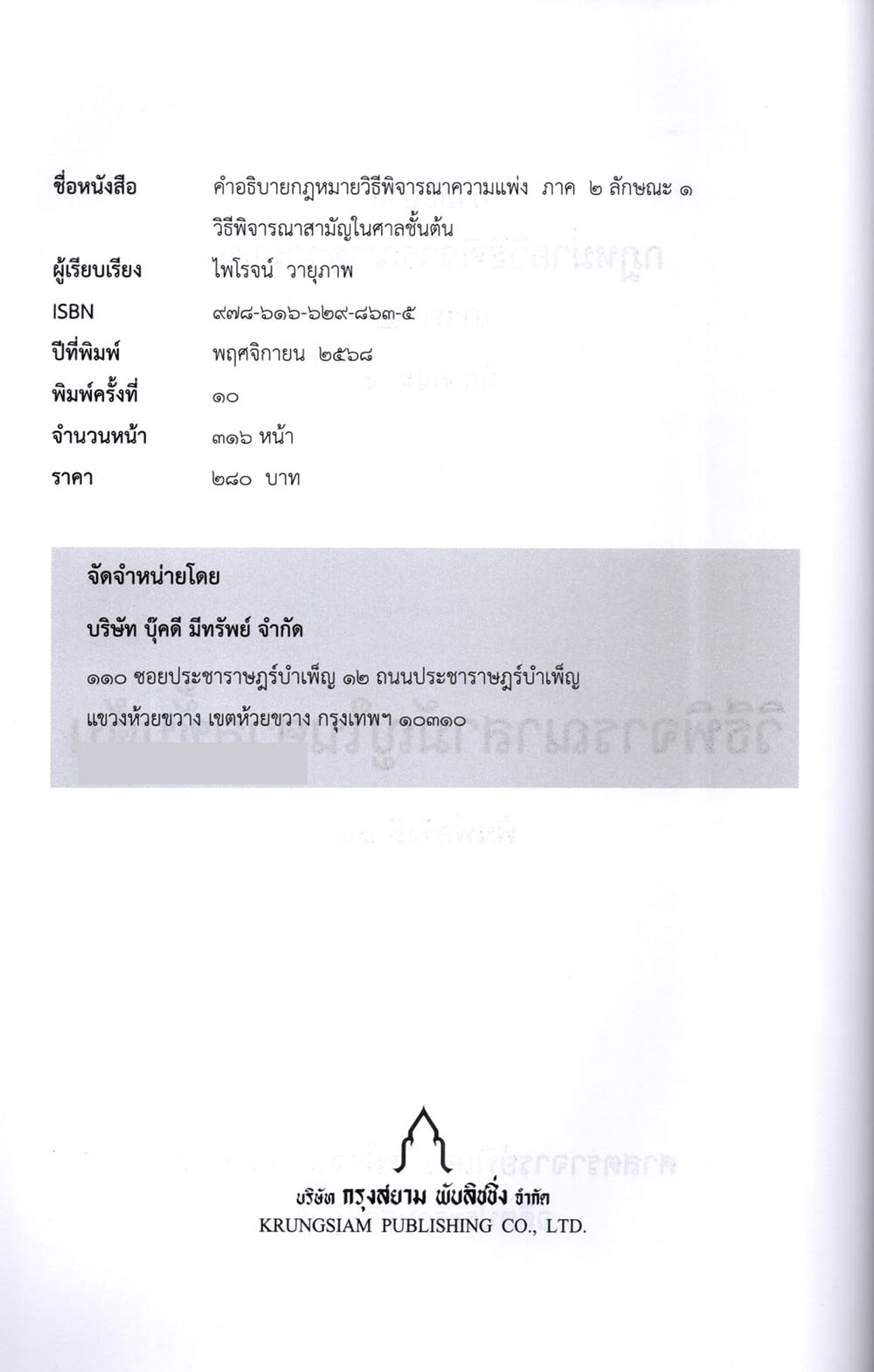 (แถมปกใส) คำอธิบายกฎหมายวิธีพิจารณาความแพ่ง ภาค 2 ลักษณะ 1 วิธีพิจารณาสามัญในศาลชั้นต้น TBK1098 พิมพ์ครั้งที่ 10 ไพโรจน์ วายุภาพ sheetandbook ALX