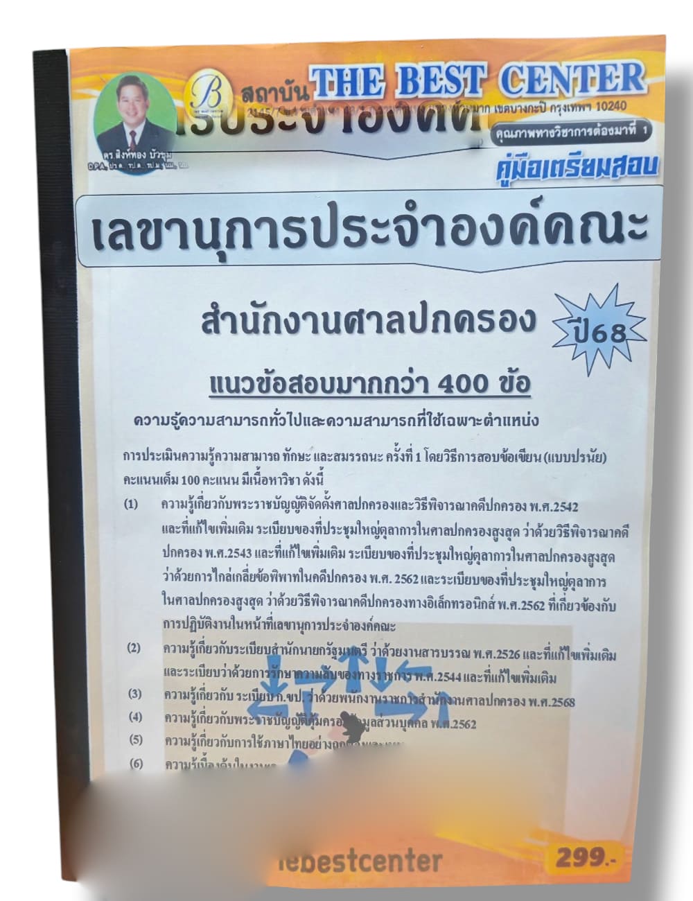 (ปี68) คู่มือเตรียมสอบ เลขานุการประจำองค์คณะ สำนักงานศาลปกครอง ปี68 PK2070 sheetandbook