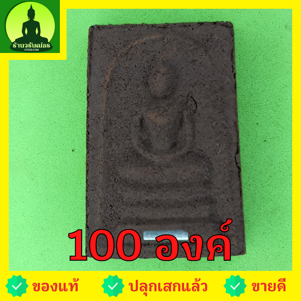 พระเครื่อง พระสมเด็จ 3 ชั้น ฝังตะกรุด 100 องค์ เนื้อแร่เหล็กน้ำพี้ พระสมเด็จ สามชั้นจี้ พระสมเด็จ สามชั้นแท้ จี้พระสมเด็จ สามชั้น พระ พระเครื่องพระสมเด็จ สามชั้น พระเครื่อง พระสมเด็จสามชั้น พระสมเด็จแท้