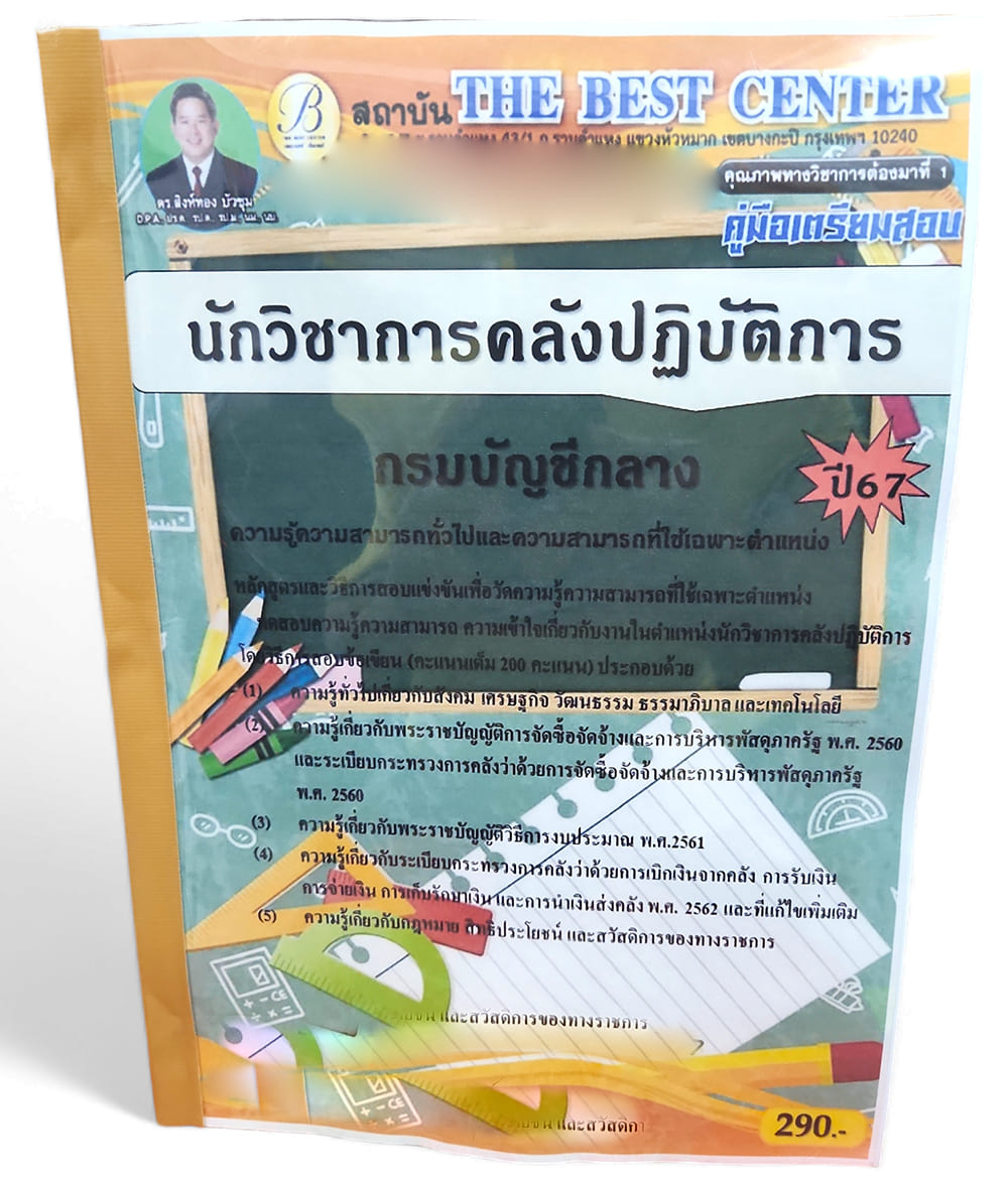 (ปี 67 ) คู่มือเตรียมสอบ นักวิชาการคลังปฏิบัติการ กรมบัญชีกลาง ปี67 PK2240 sheetandbook
