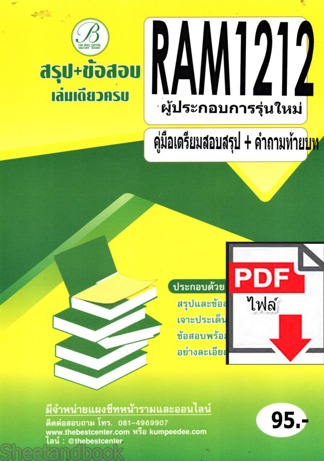 (ไฟล์ดาวโหลด) ชีทราม สรุป+ข้อสอบ RAM1212 ผู้ประกอบการรุ่นใหม่ Sheetandbook PKES0238