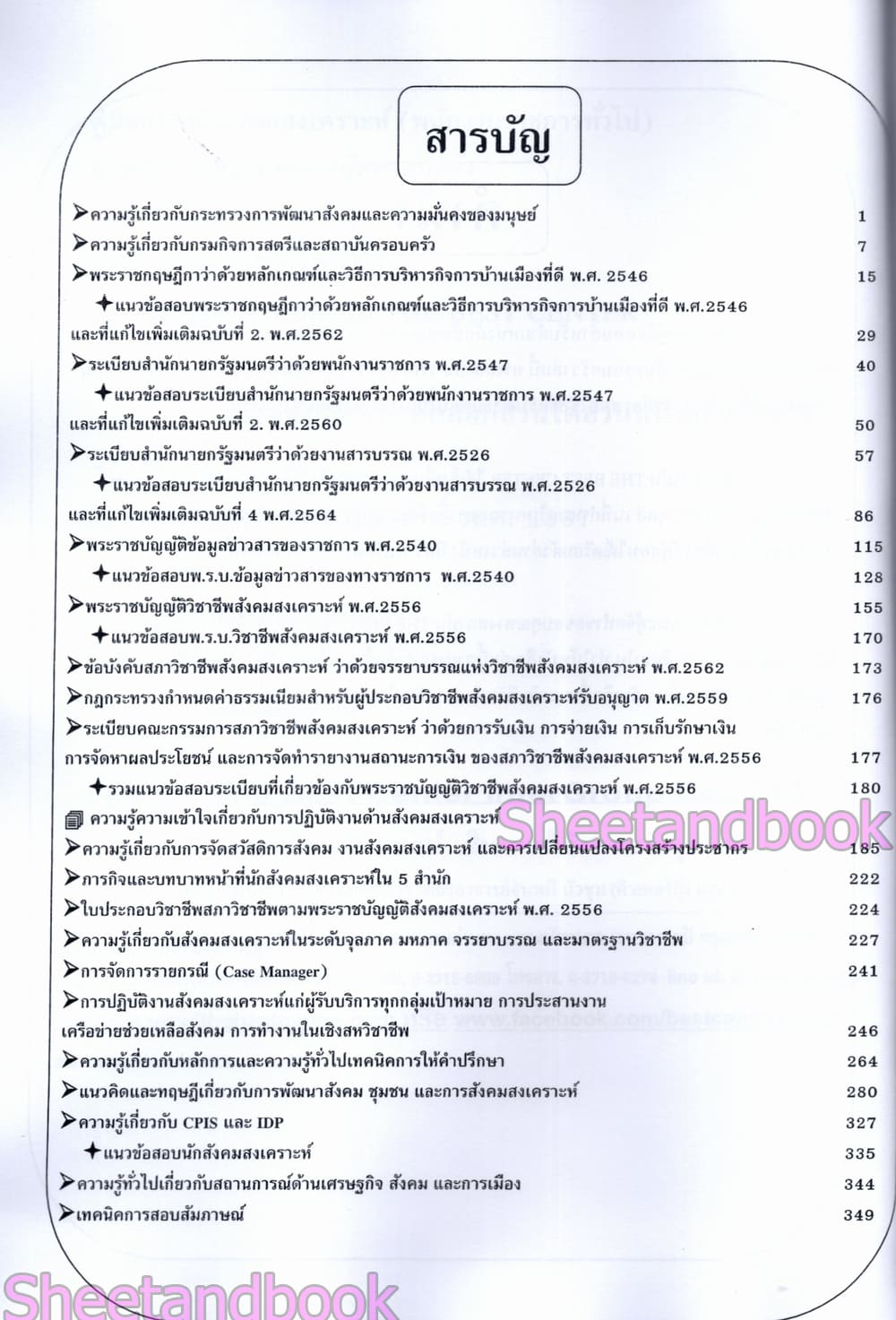 (ปี68) คู่มือเตรียมสอบ นักสังคมสงเคราะห์ กรมกิจการสตรีและสถาบันครอบครัว ปี68 PK2962 sheetandbook