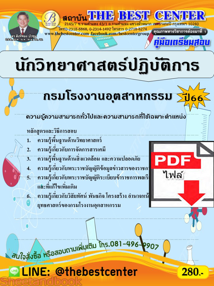(ไฟล์ดาวโหลด) คู่มือเตรียมสอบ นักวิทยาศาสตร์ปฏิบัติการ กรมโรงงานอุตสาหกรรม ปี66 เนื้อหา+แนวข้อสอบ พร้อมเฉลย PKE4466