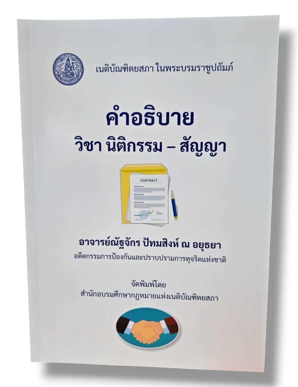 (แถมปกใส) คำอธิบายวิชานิติกรรม-สัญญา พิมพ์ครั้งที่ 2 ณัฐจักร ปัทมสิงห์ ณ อยุธยา TBK0978 sheetandbook ALX