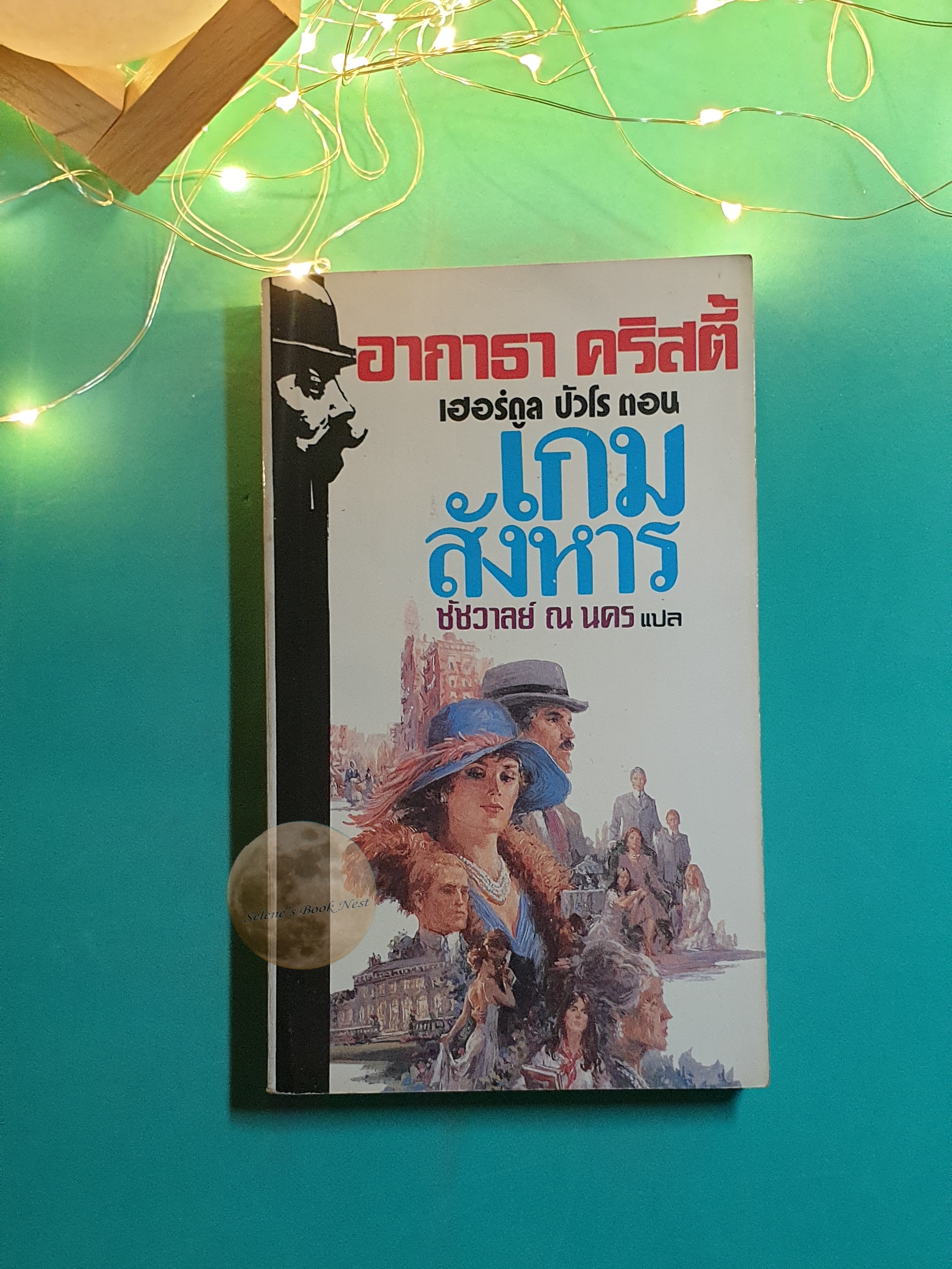 เกมสังหาร (Murder on the Links) / Agatha Christie (อกาธา คริสตี้)