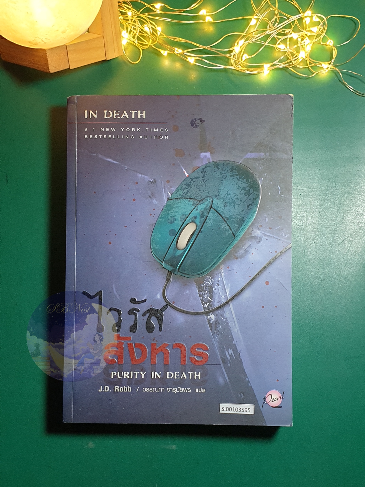 In Death #15 ตอน ไวรัสสังหาร (Purity in death) / J.D. Robb (เจ.ดี.ร๊อบบ์)