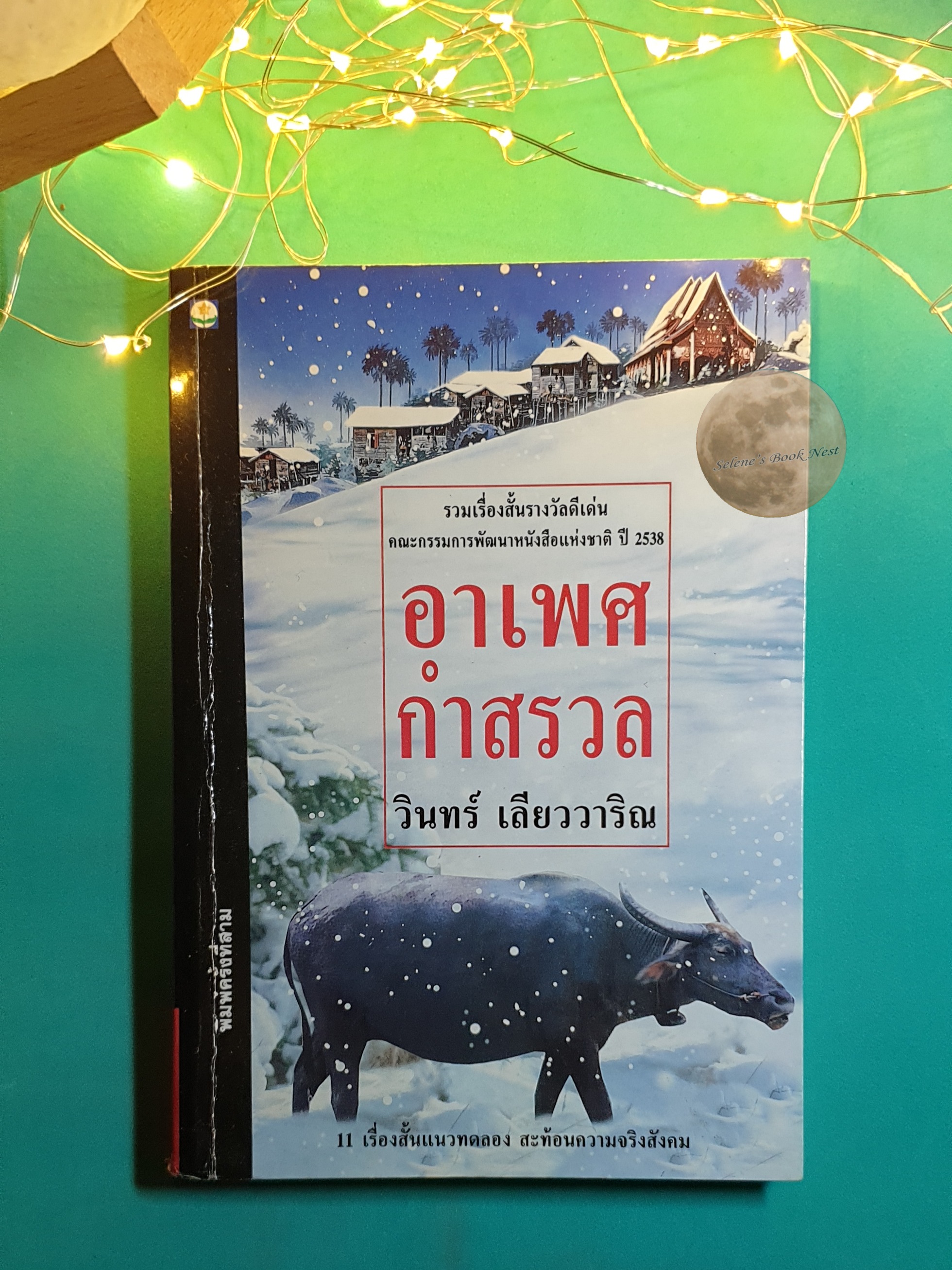 อาเพศกำสรวล / วินทร์ เลียววาริณ