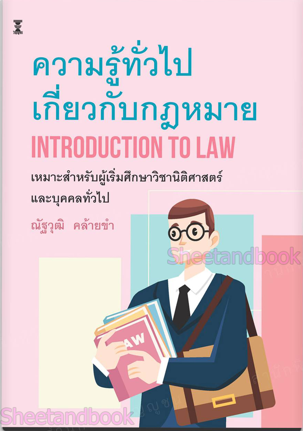 (แถมปกใส) ความรู้ทั่วไปเกี่ยวกับกฎหมาย Introduction to Law พิมพ์ครั้งที่ 5 ณัฐวุฒิ คล้ายขำ TBK0983 sheetandbook