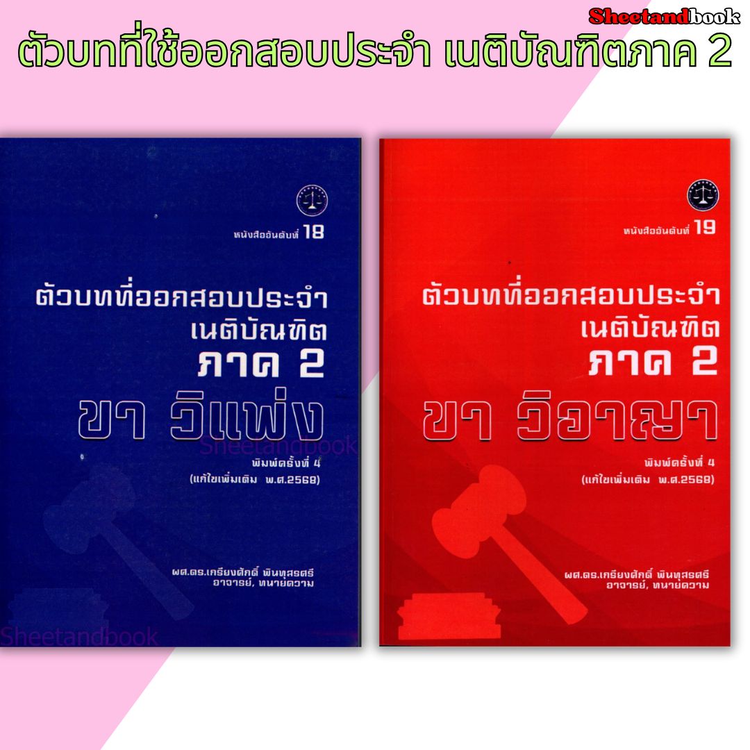(แถมปก) ตัวบทที่ใช้ออกสอบประจำ เนติบัณฑิตภาค 2 แก้ไขปี 68 พิมพ์ครั้งที่ 4 เกรียงศักดิ์ พินทุสรศรี TBK1369 sheetandbook ALX