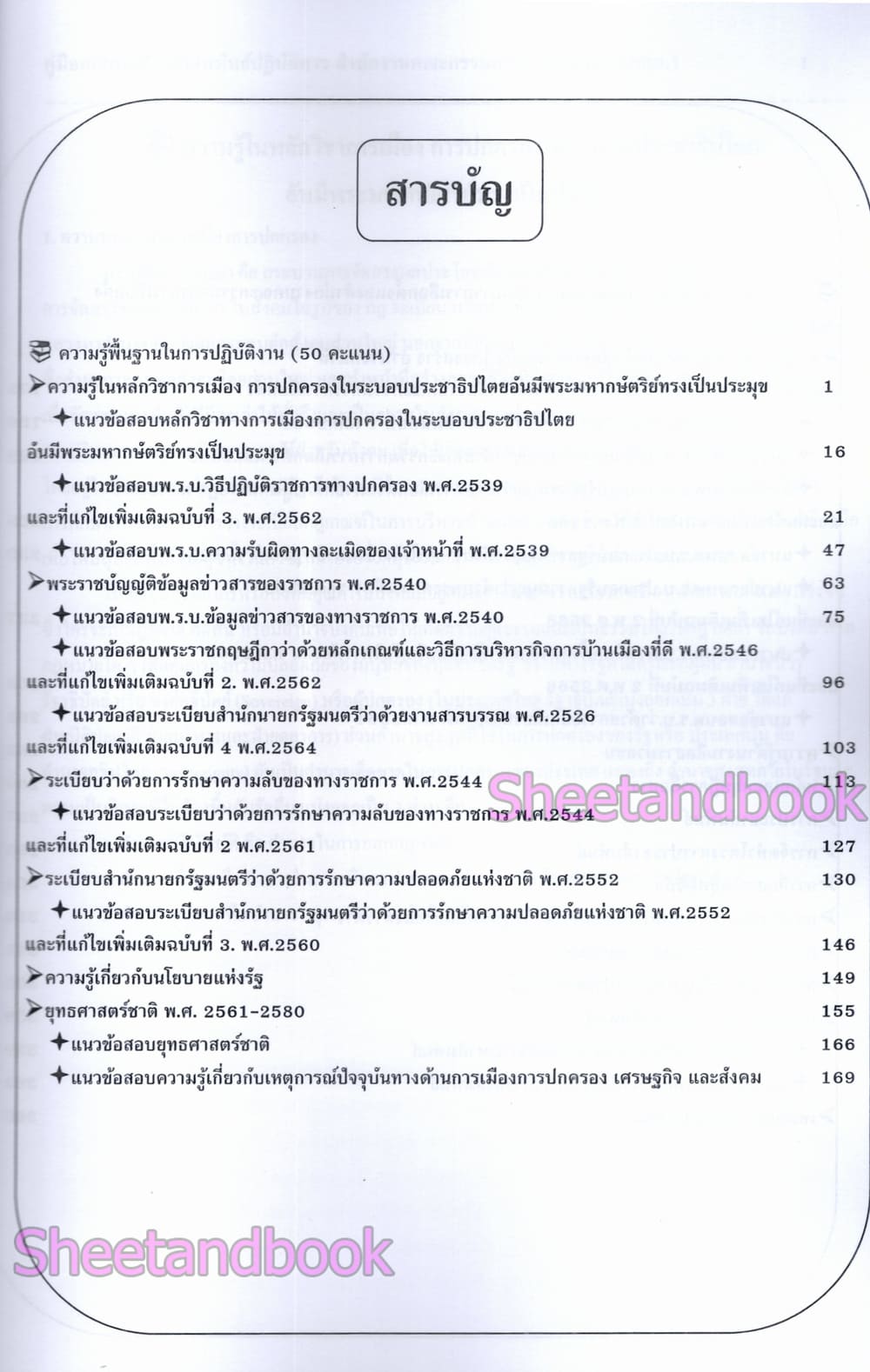 (ปี68) คู่มือเตรียมสอบ นักประชาสัมพันธ์ปฏิบัติการ สำนักงานคณะกรรมการการเลือกตั้ง กกต. ปี69 PK2990 sheetandbook