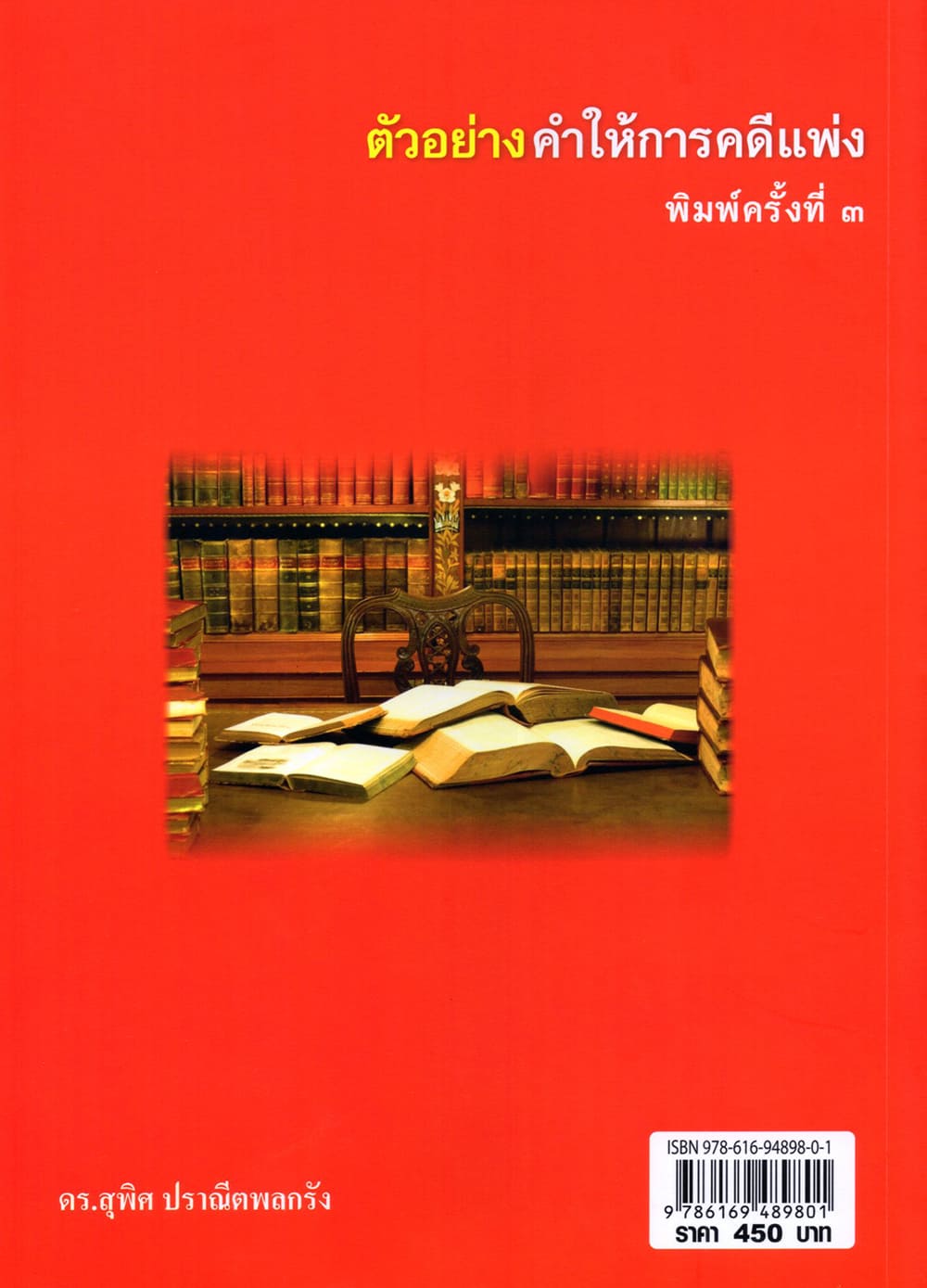 (แถมปกใส) ตัวอย่าง คำให้การ คดีแพ่ง พิมพ์ครั้งที่ 3 สุพิศ ปราณีตพลกรัง TBK1356 sheetandbook ALX