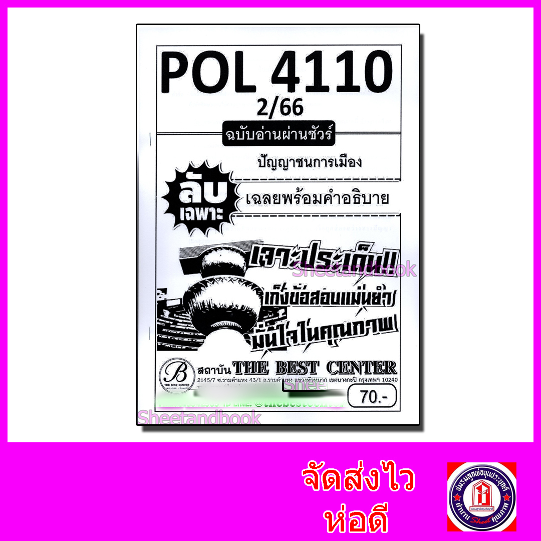 ชีทราม ข้อสอบ ปกขาว POL4110 (PS417) ปัญญาชนกับการเมือง (ข้อสอบอัตนัย)