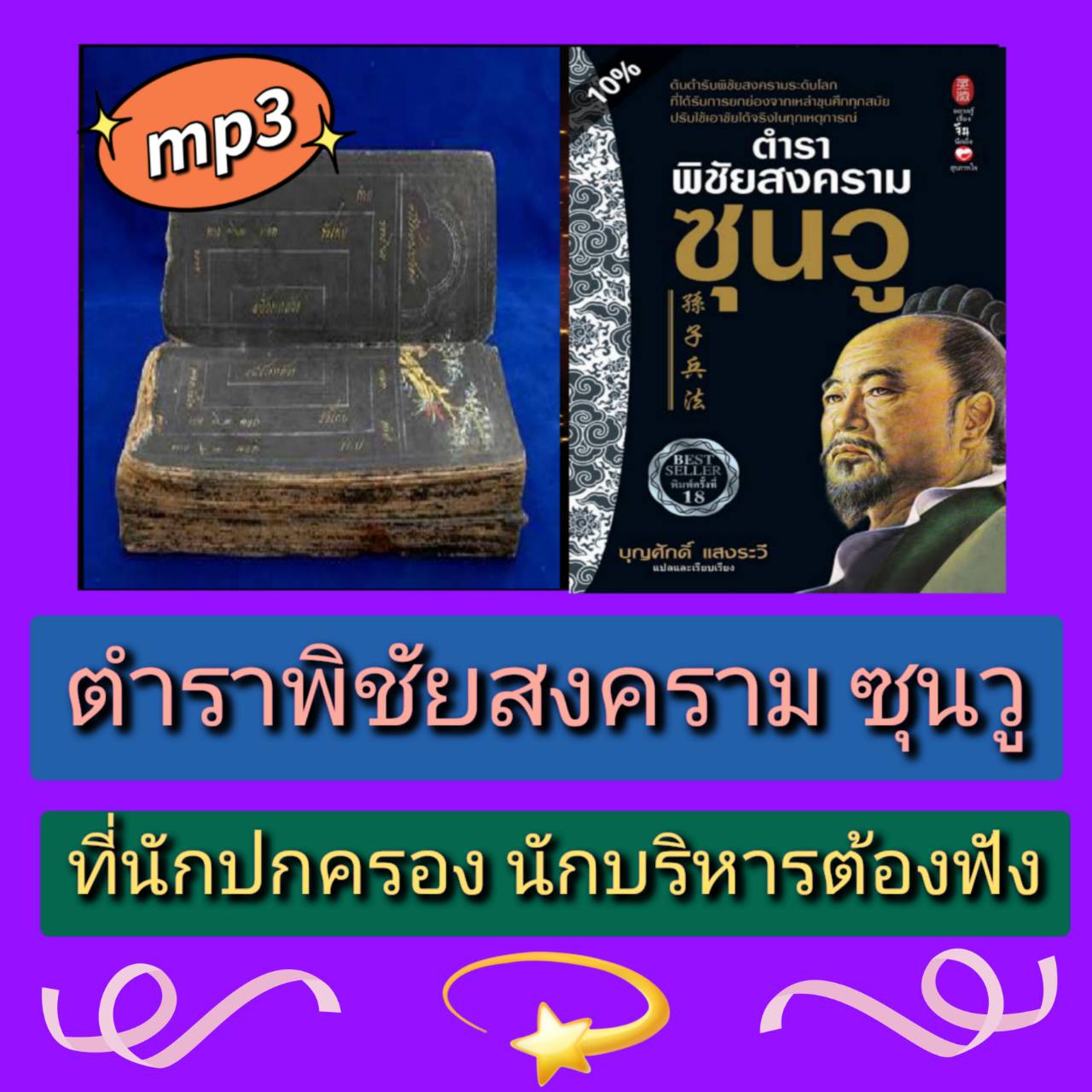 [พรเทวะ] แฟลชไดร์ฟ USB mp3 ตำราพิชัยสงคราม ซุนวู ที่นักปกครอง นักบริหาร ต้องฟัง ใช้กับเครื่องเล่น USB/mp3 ทุกชนิดหรือเปิดฟังในรถยนต์เปิดในคอมพิวเตอร์ได้ *** สามารถ โหลดใส่มือถือ ฟังได้ ** เปิดในคอมพิวเตอร์ได้ USB-MP3 คือ แฟลชไดร์ฟที่ลงเพลงแล้วพร้อมฟัง สาม