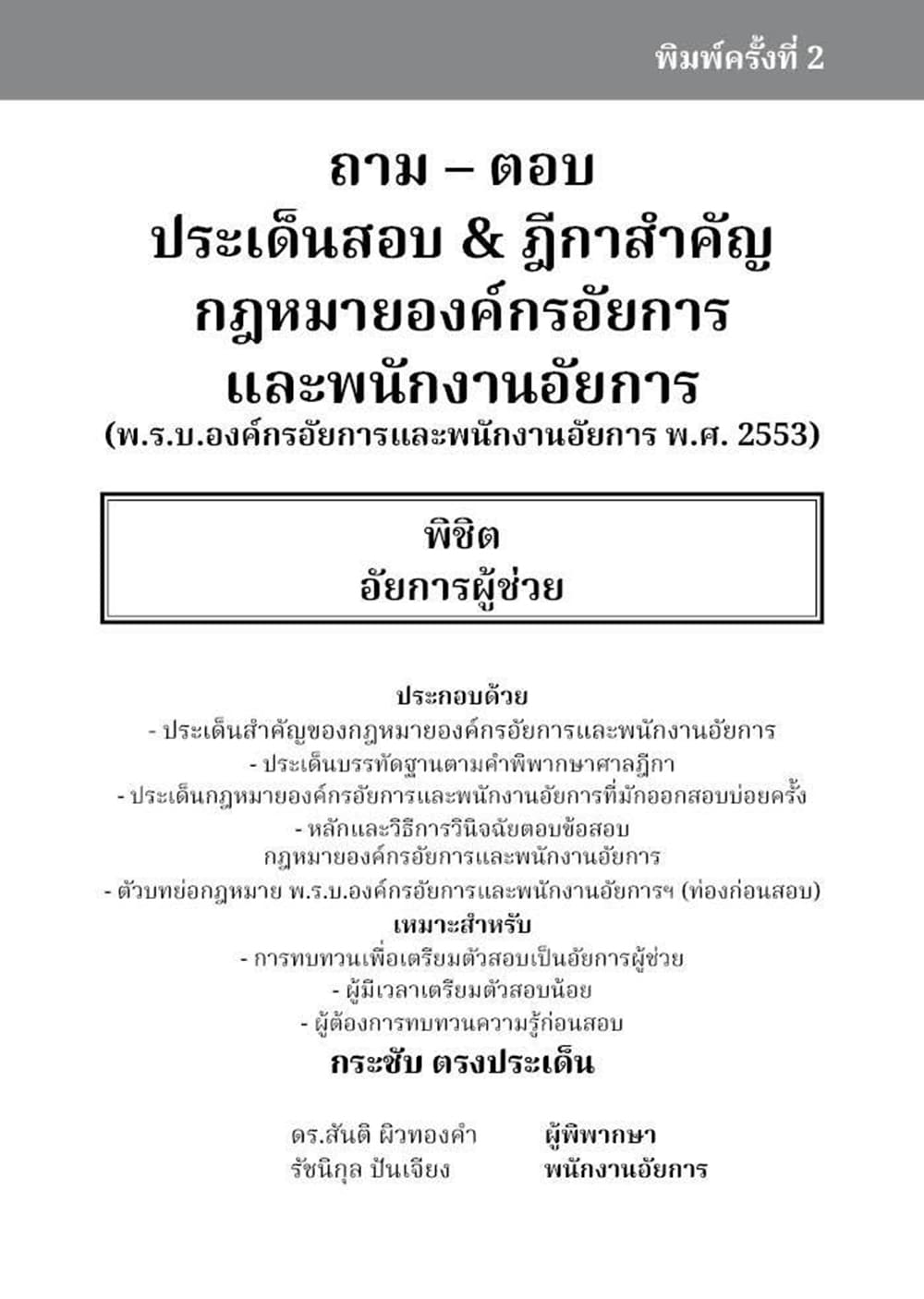 (แถมปก) ถาม ตอบ ประเด็นสำคัญ & ฎีกาสำคัญ กฎหมายองค์กรอัยการและพนักงานอัยการ พิมพ์ครั้งที่ 2 สันติ ผิวทองคำ TBK1329 sheetandbook ALX
