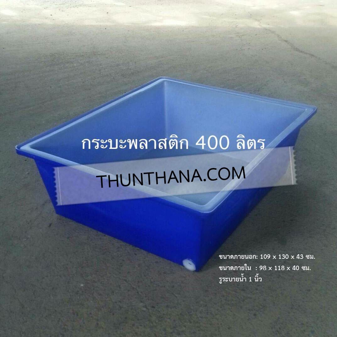 กระบะเหลี่ยม 400 ลิตร