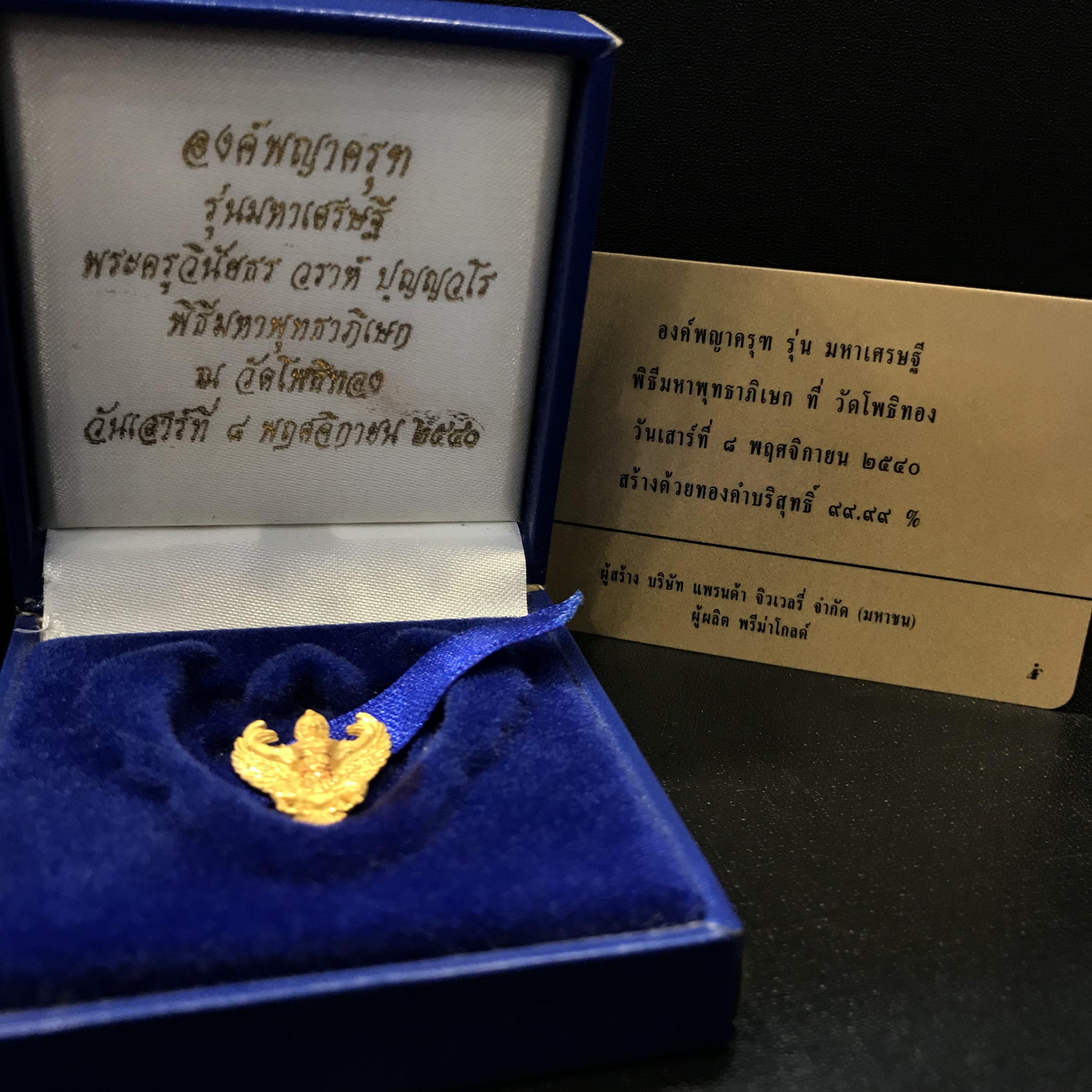 องค์พญาครุฑ รุ่นมหาเศรษฐี วัดโพธิ์ทอง ปี 2540 เนื้อทองคำ พิมพ์เล็ก