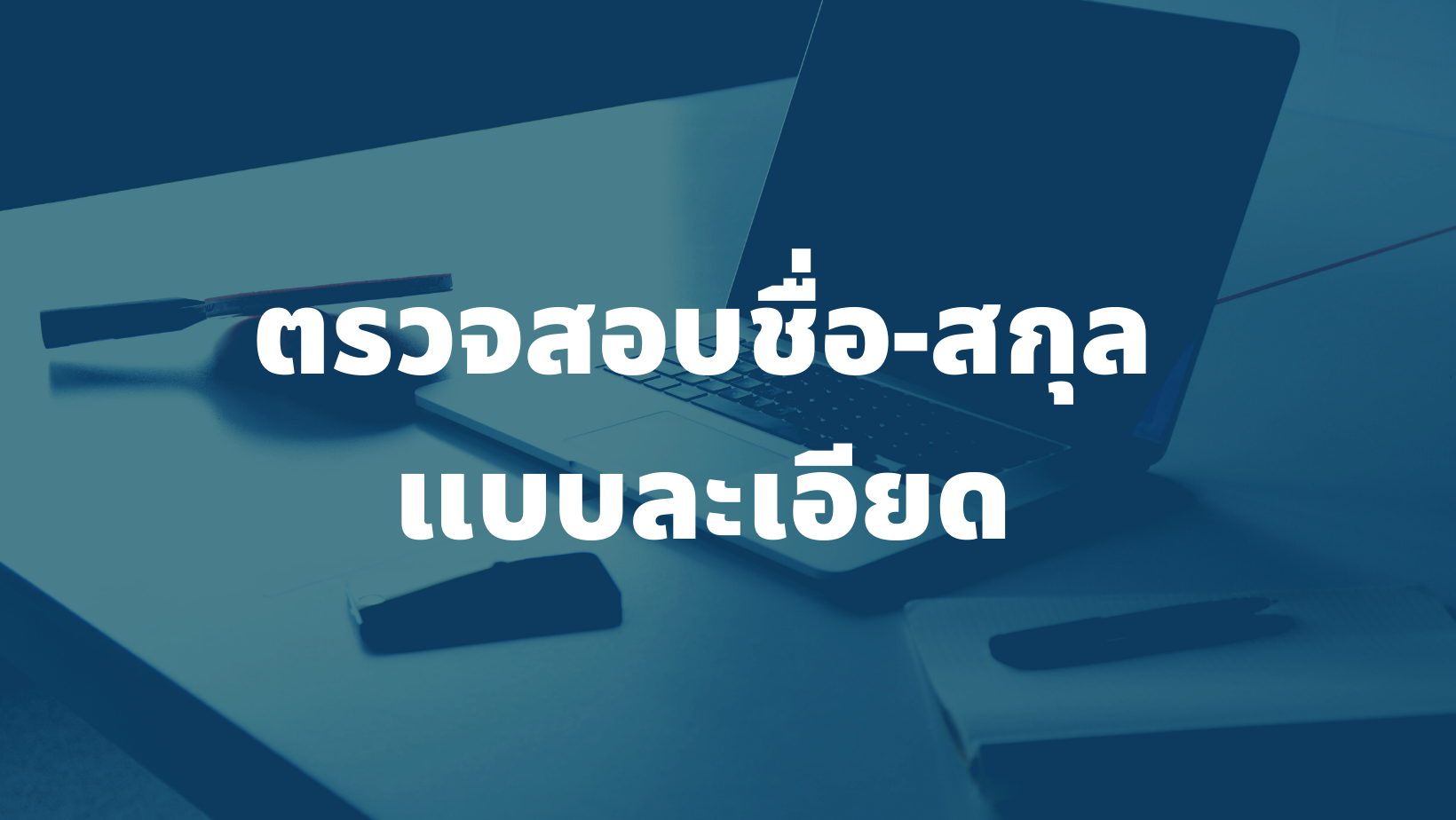 รับตรวจสอบ ชื่อ-นามสกุล
