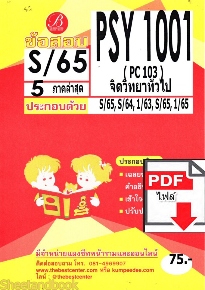 (ไฟล์ดาวโหลด) ชีทราม ข้อสอบ PSY1001 (PC103) จิตวิทยาทั่วไป Sheetandbook PKES0261