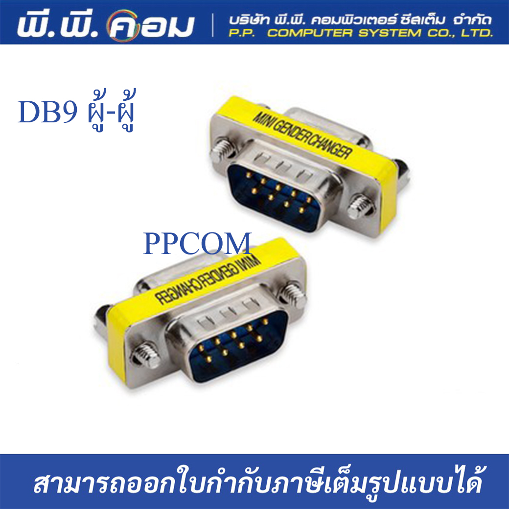 หัว DB9 RS232 (M/M)ผู้/ผู้