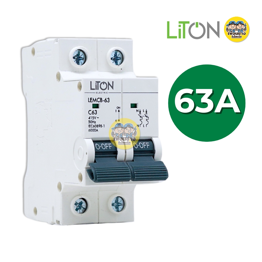LiTON ลูกเซอร์กิตเบรกเกอร์ เมนธรรมดา รุ่น LEMCB AC2P MCB 415V 6kA ขนาด 32A 50A 63A ลูกย่อย