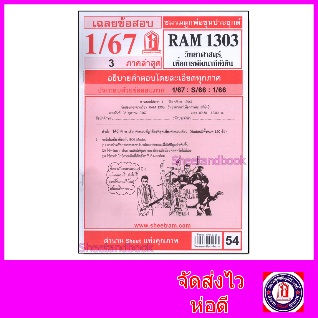 ชีทราม ข้อสอบ RAM1303 วิทยาศาสตร์เพื่อการพัฒนาที่ยั่งยื่น Sheetandbook LKS0268