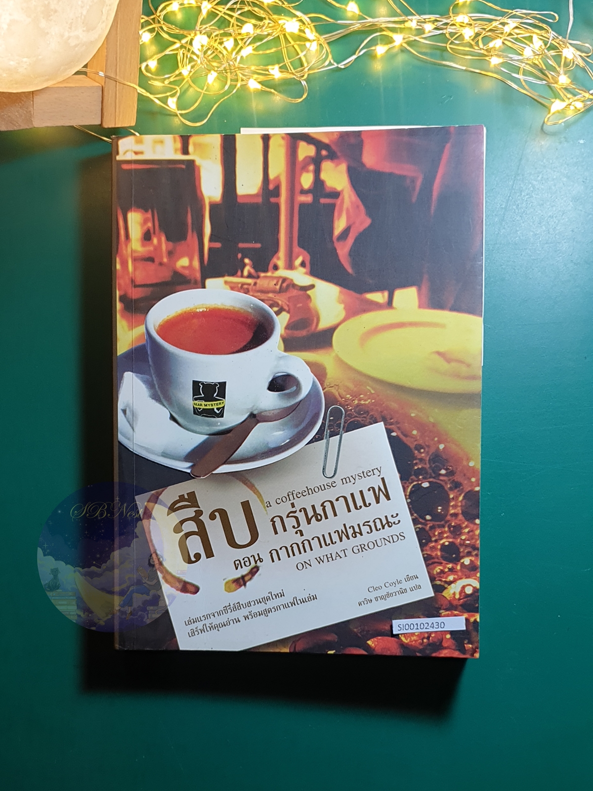 Coffeehouse Mystery #1 ตอน กากกาแฟมรณะ (On what Grounds) / Cleo Coyle