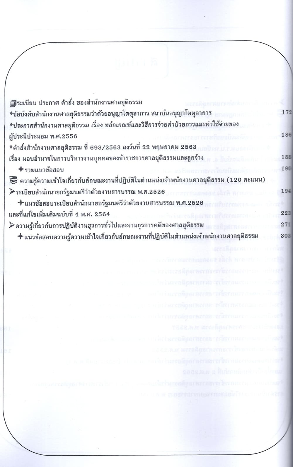 (ปี68) คู่มือเตรียมสอบ เจ้าพนักงานศาลยุติธรรมปฏิบัติการ สำนักงานศาลยุติธรรม ปี69 PK2087 sheetandbook