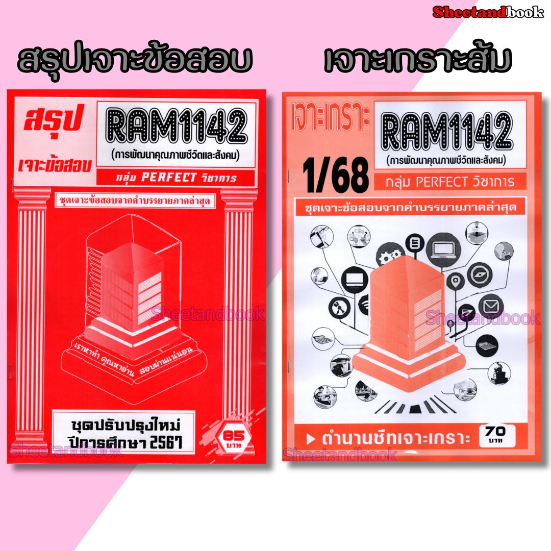 ชีทราม RAM1142 การพัฒนาคุณภาพชีวิตและสังคม (ข้อสอบปรนัย) Sheetandbook PERFECT