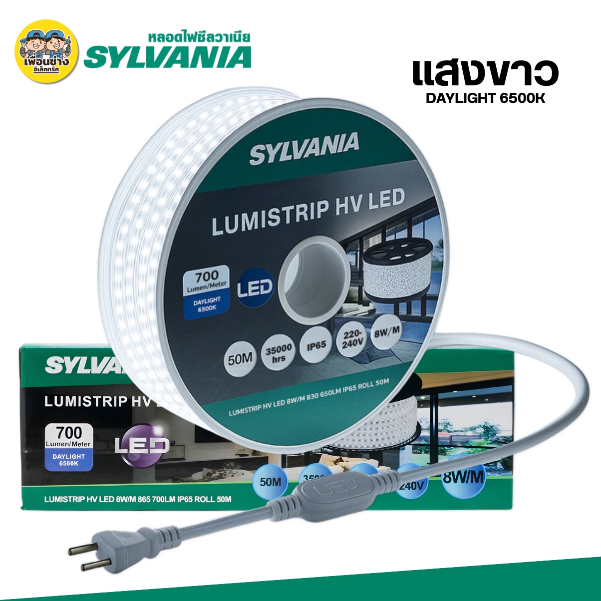 **สินค้าพรีออเดอร์ เตรียมจัดส่งสินค้าประมาณ 5-7 วัน** SYLVANIA ไฟเส้น HV LED รุ่น LUMISTRIP 50 เมตร 8W/M ไฟติดผนัง ไฟซ่อนฝ้า