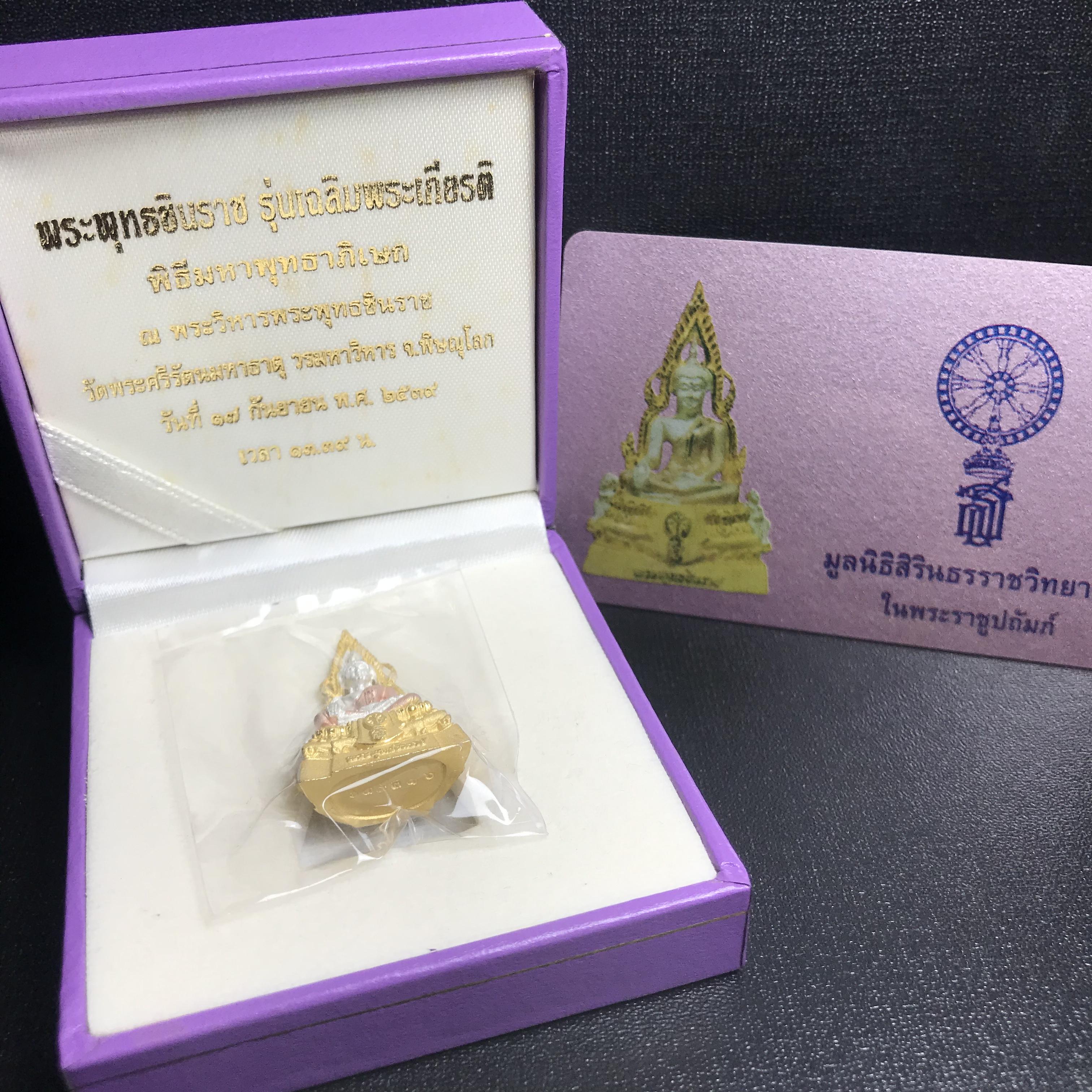 พระพุทธชินราช รุ่นเฉลิมพระเกียรติ สธ. ลอยองค์เนื้อเงิน 99.99% ชุบ 3 กษัตริย์ พ.ศ. 2539 จัดสร้างโดยมูลนิธิสิรินธร กล่องและการ์ดใบรับรองเดิมครบสมบูรณ์