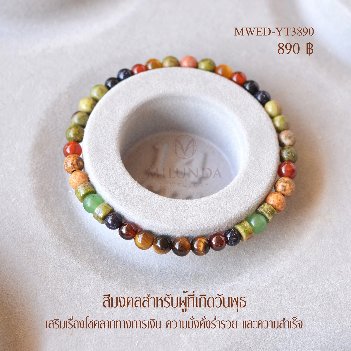 กำไลหินเสริมทรัพย์มั่งคั่ง สำหรับผู้ที่เกิดวันพุธมี 6 แบบ