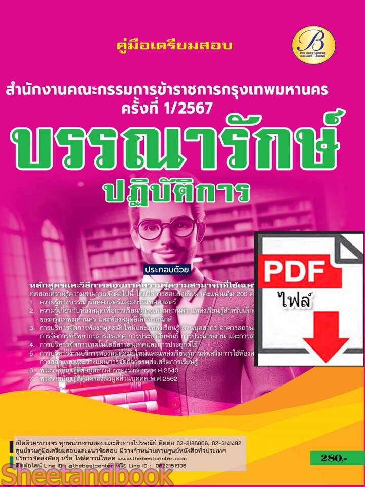 (ไฟล์ดาวโหลด) PDF บรรณารักษ์ปฏิบัติการ สำนักงานคณะกรรมการข้าราชการกรุงเทพมหานคร (กทม.) ปี67 PKE4884