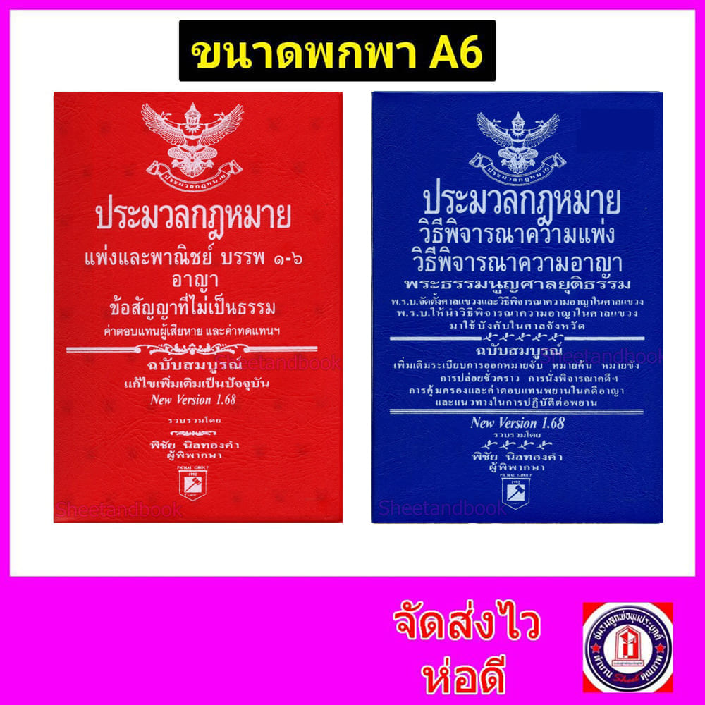 (ชุด2เล่ม A6) ประมวลกฎหมายแพ่ง อาญา V1.68 ประมวลกฎหมายวิแพ่ง วิอาญา v.1.68 พิชัย นิลทองคำ TBK0817 sheetandbook