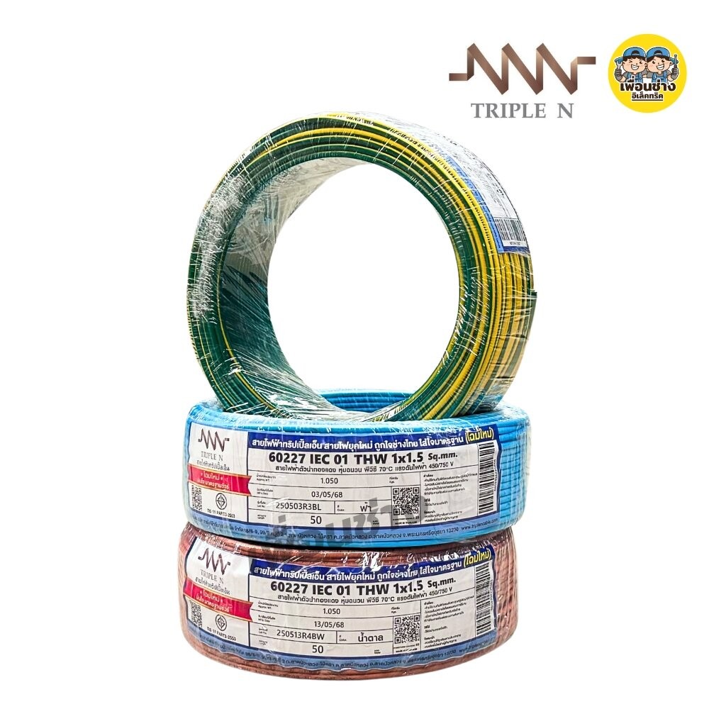 *NNN* สายไฟ THW ยาว 50ม. 30ม. IEC01 1x1.5 1x2.5 สายทองแดง TripleN แกนเดียว สายเมน ทริปเปิ้ลเอ็น